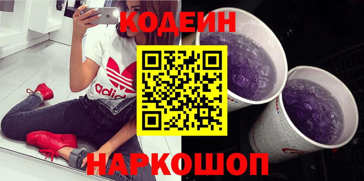 Codein напиток Lean (лин) Братск